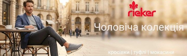 Чоловіче взуття Rieker - кросівки, туфлі, мокасини