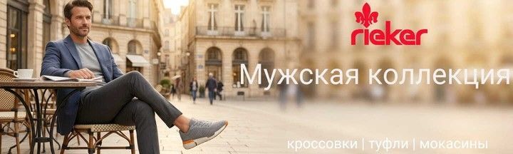 Мужская обувь Rieker - кроссовки, туфли, мокасины