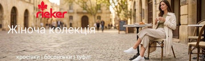 Жіноче взуття Rieker - кросівки, босоніжки, туфлі.