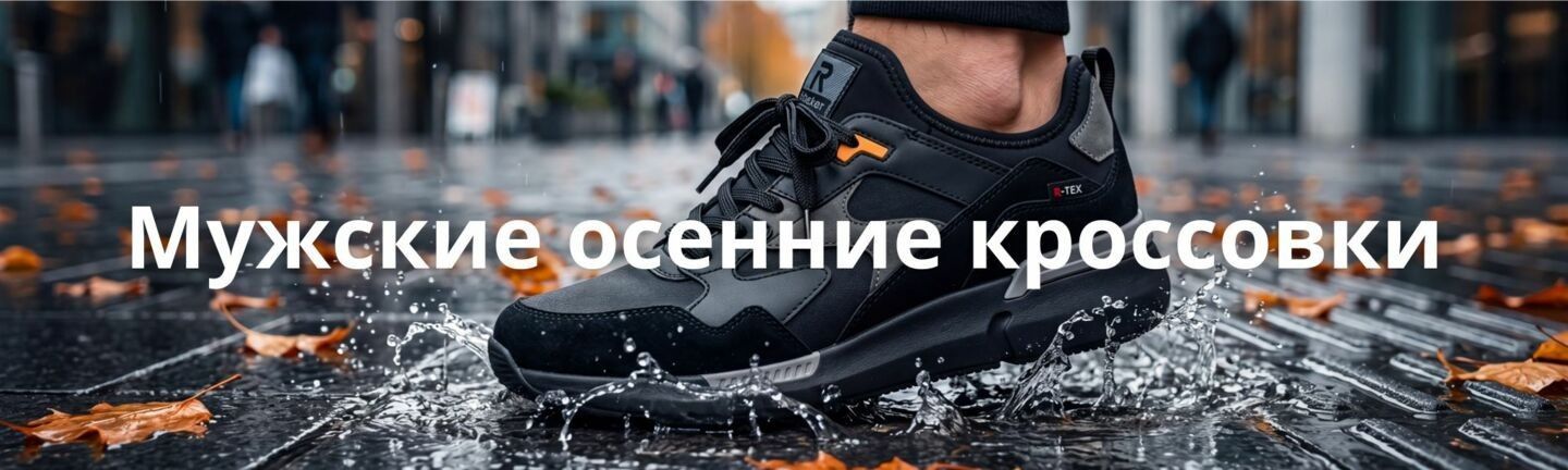 Мужские осенние кроссовки Rieker с мембраной R-TEX на ноге в момент шага по луже с брызгами воды и осенними листьями - Vintop.