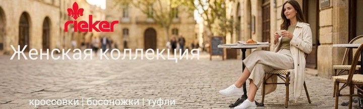 Женская обувь Rieker - кроссовки, босоножки, туфли