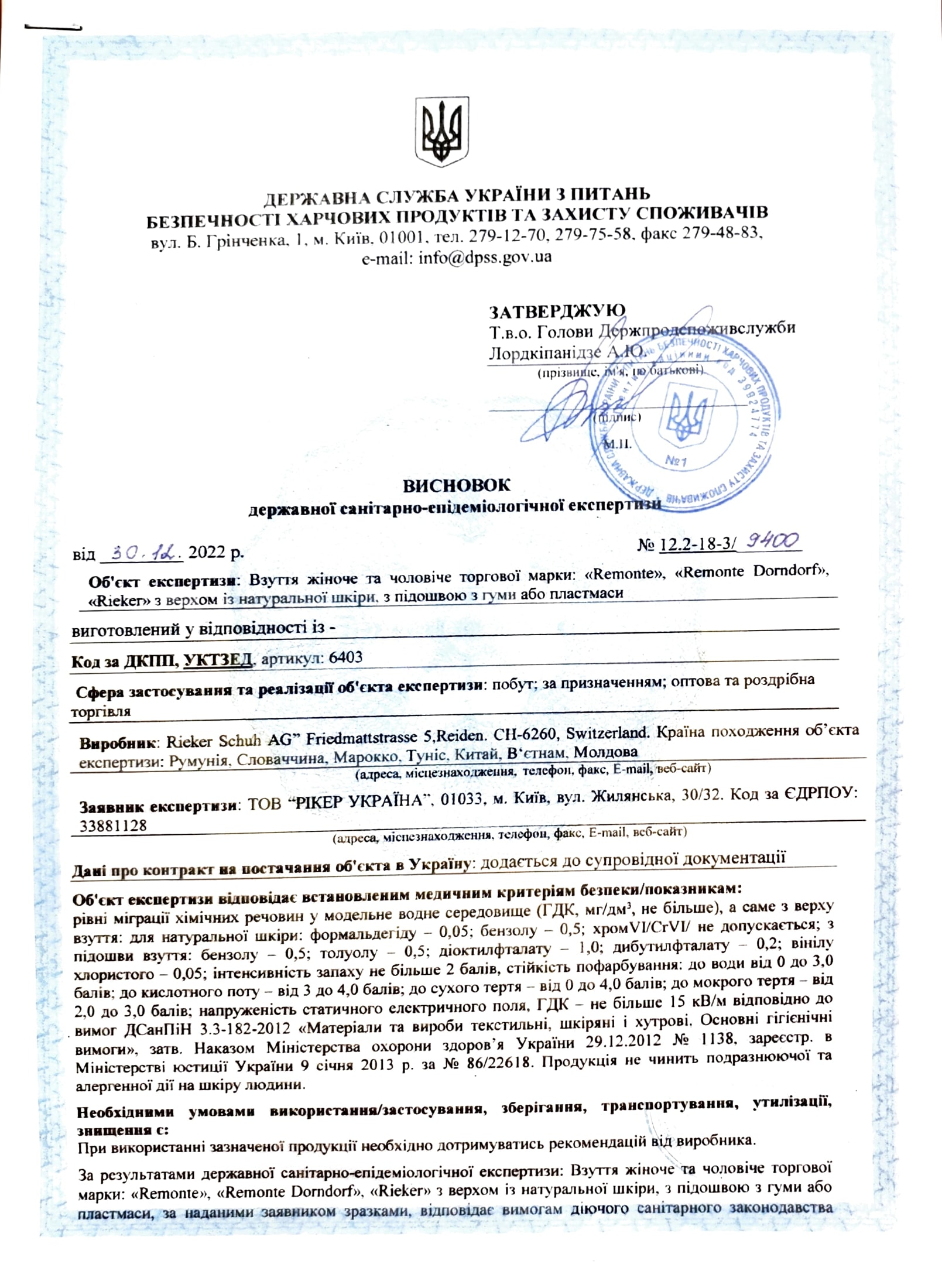 Сертифікат на продукцію Rieker/Remonte 2022 р.